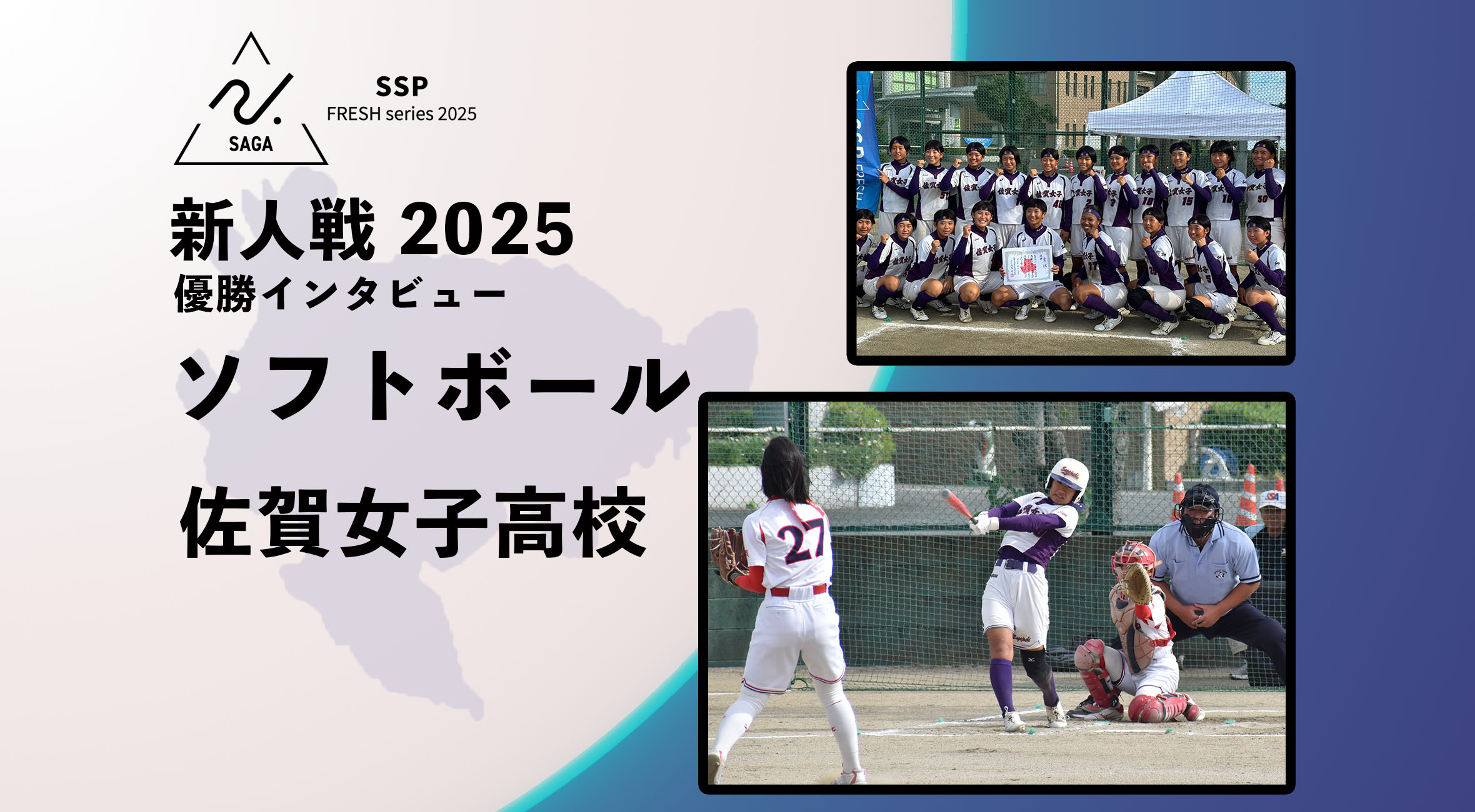 2025 新人戦 ソフトボール】優勝インタビュー 佐賀女子高校 主将 吉良